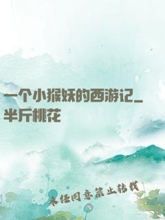 一个小猴妖的西游记