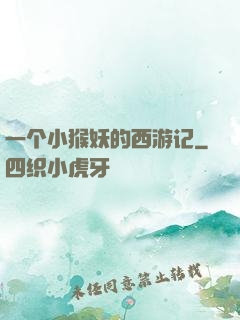 一个小猴妖的西游记