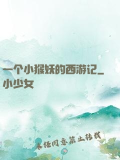 一个小猴妖的西游记