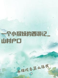 一个小猴妖的西游记