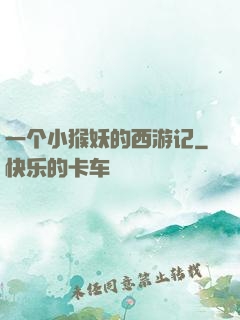 一个小猴妖的西游记
