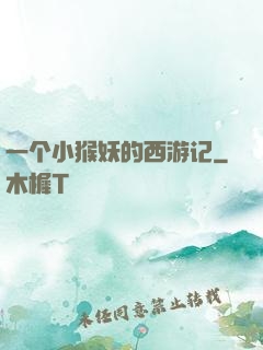 一个小猴妖的西游记