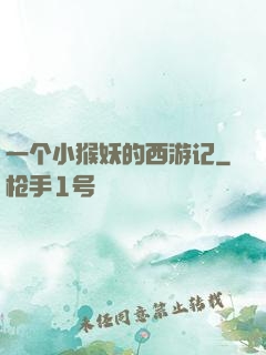 一个小猴妖的西游记
