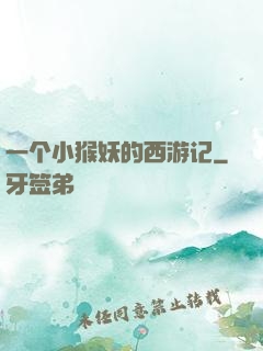 一个小猴妖的西游记