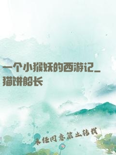 一个小猴妖的西游记
