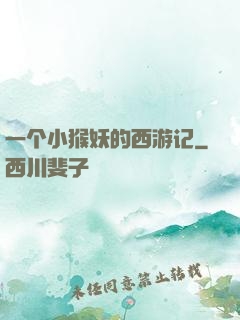 一个小猴妖的西游记