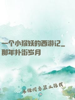 一个小猴妖的西游记