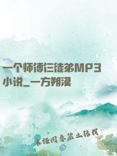 一个师傅仨徒弟MP3小说