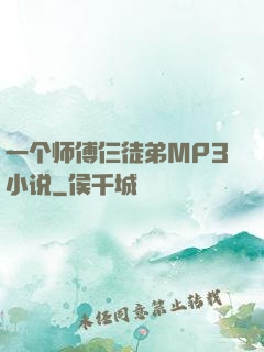 一个师傅仨徒弟MP3小说