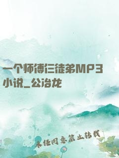 一个师傅仨徒弟MP3小说