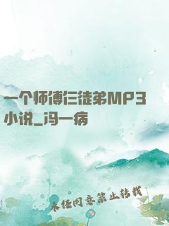 一个师傅仨徒弟MP3小说