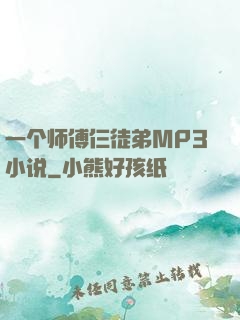 一个师傅仨徒弟MP3小说