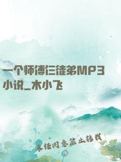 一个师傅仨徒弟MP3小说