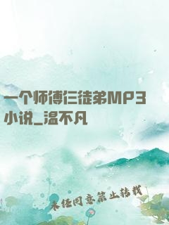 一个师傅仨徒弟MP3小说
