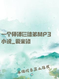 一个师傅仨徒弟MP3小说