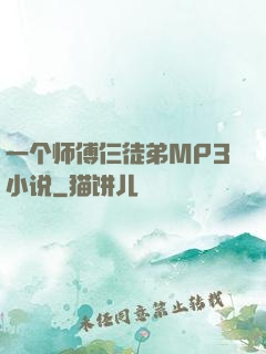 一个师傅仨徒弟MP3小说