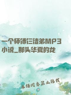 一个师傅仨徒弟MP3小说