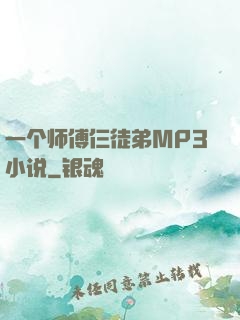 一个师傅仨徒弟MP3小说