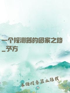 一个探测器的回家之路