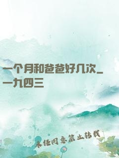 一个月和爸爸好几次