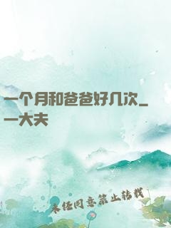 一个月和爸爸好几次