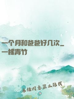 一个月和爸爸好几次