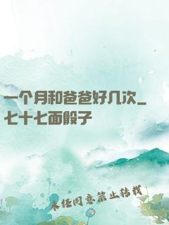 一个月和爸爸好几次