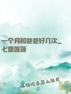 一个月和爸爸好几次