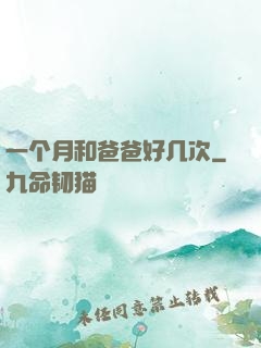 一个月和爸爸好几次