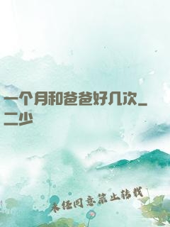 一个月和爸爸好几次
