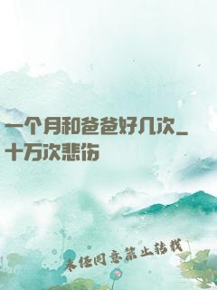 一个月和爸爸好几次