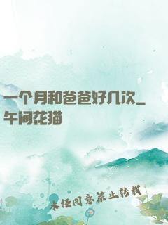 一个月和爸爸好几次