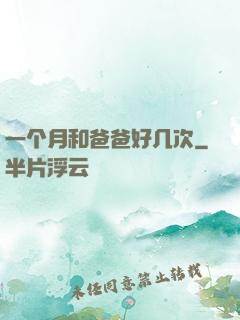 一个月和爸爸好几次