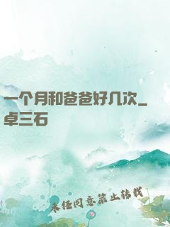 一个月和爸爸好几次