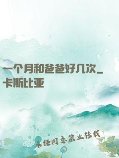 一个月和爸爸好几次