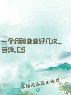 一个月和爸爸好几次