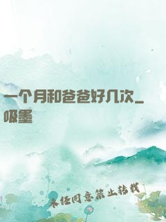 一个月和爸爸好几次