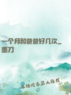 一个月和爸爸好几次