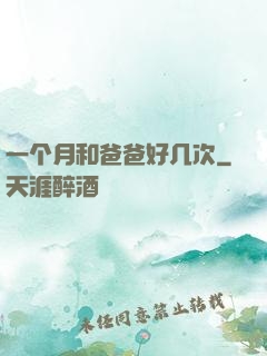 一个月和爸爸好几次
