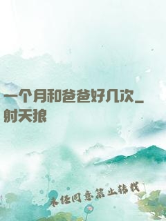 一个月和爸爸好几次