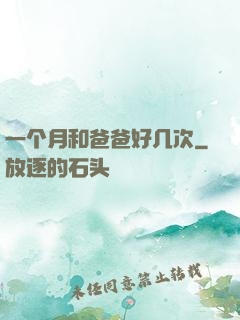 一个月和爸爸好几次