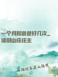 一个月和爸爸好几次
