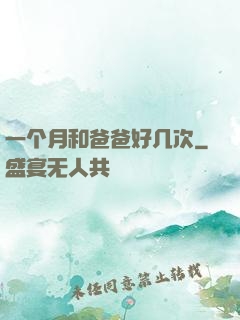 一个月和爸爸好几次