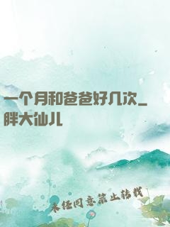一个月和爸爸好几次