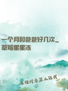 一个月和爸爸好几次
