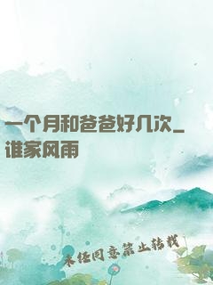 一个月和爸爸好几次