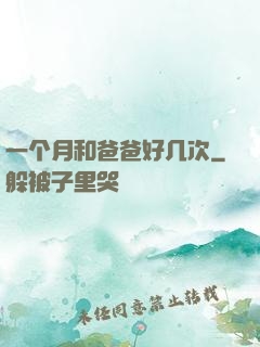 一个月和爸爸好几次
