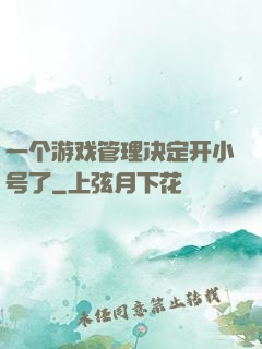 一个游戏管理决定开小号了