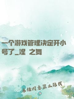 一个游戏管理决定开小号了