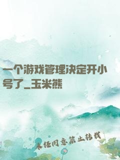 一个游戏管理决定开小号了